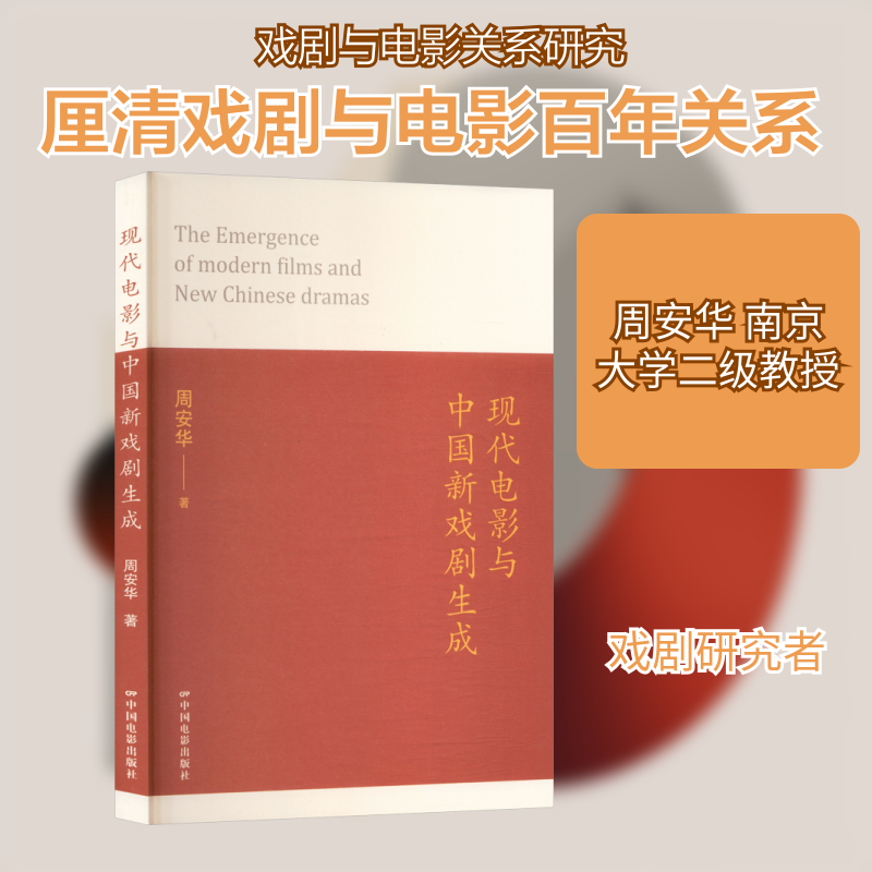 现代电影与中国新戏剧生成 中国电影出版社 周安华 著 著 电影/电视艺术  KC,书籍/杂志/报纸,摄影艺术（新）,淘宝优惠券,粉丝福利购,淘宝优惠卷