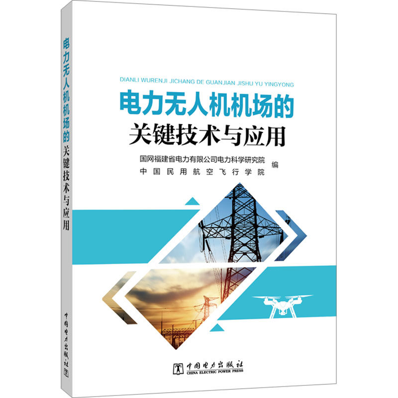 电力无人机机场的关键技术与应用 中国电力出版社 国网福建省电力有限公司电力科学研究院,中国民用航空飞行学院 编QG,书籍/杂志/报纸,电工技术/家电维修,淘宝优惠券,粉丝福利购,淘宝优惠卷