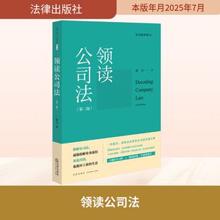 领读公司法(第二版) 法律出版社 张力 著 著 法学理论  KC