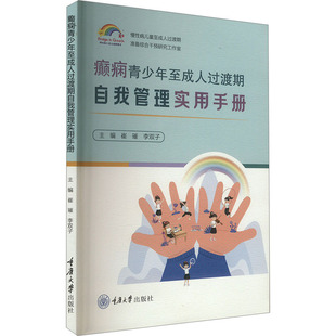 癫痫青少年至成人过渡期自我管理实用手册 重庆大学出版社 崔璀,李双子 编 医学其它QG