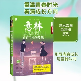 后来的我们,让青春不负梦想 吉林摄影出版社 《意林》图书部 编 励志