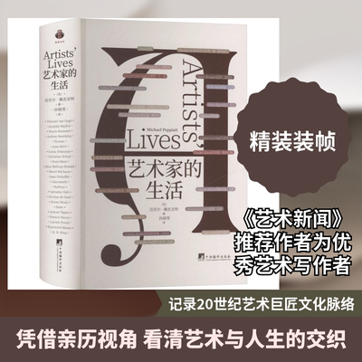 艺术家的生活 中央编译出版社 (英)迈克尔·佩皮亚特 著 著 孙晓雪 译 译 艺术其它