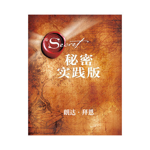 秘密实践版朗达·拜恩吸引力法则实践指南具体行动步骤感恩日记练习成人阅读自我提升励志读物湖南文艺出版社K
