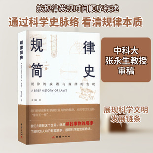 规律简史 团结出版社 张士耿 著