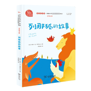 列那狐的故事/快乐读书吧 商务印书馆 [法]玛特·艾·季罗夫人 著 著 罗新璋 译 中学教辅QG