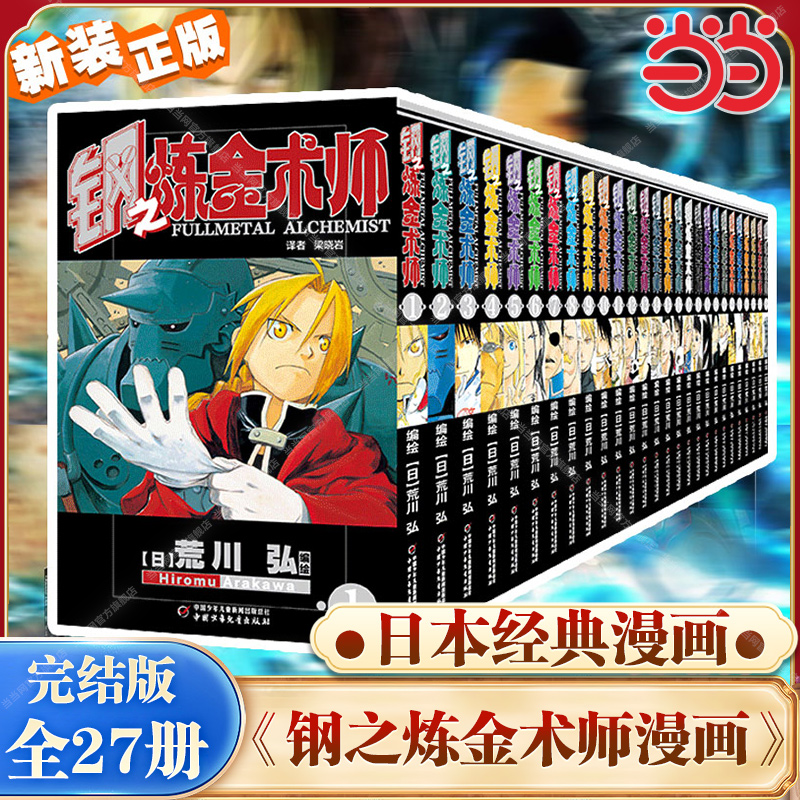 【2022版】钢之炼金术师漫画书全套1-27册完结版 日本经典动漫画卡通动漫画小说书籍青春文学故事书籍正版包邮 K