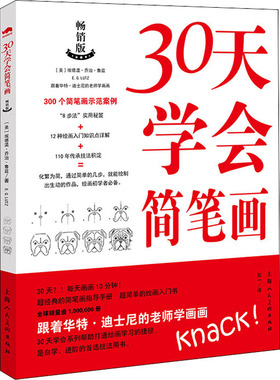 30天学会简笔画 上海人民美术出版社 (美)埃德温·乔治·鲁兹 著 姒一 译 绘画（新）  KC