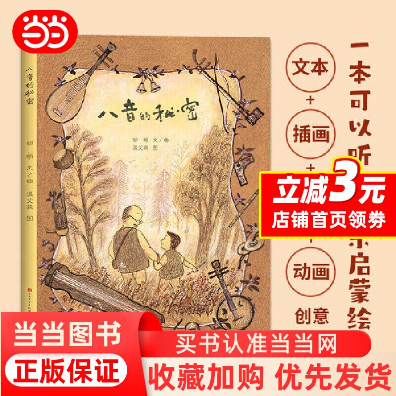 八音的秘密(精)/中国非物质文化遗产 人民文学出版社为孩子们了解中国民族乐器而创作的原创音乐绘本儿童读物小学生课外阅读书籍G