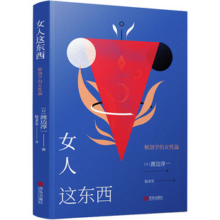 女人这东西 青岛出版社 (日)渡边淳一 著 陆求实 译 没有任何东西比女性的心理更加复杂、更加不可思议。 外国小说