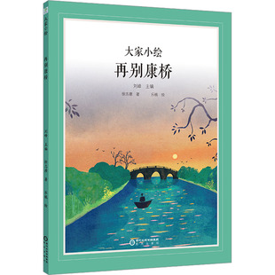 再别康桥 阳光出版社 徐志摩 著 刘峰 编 乐桃 绘 儿童文学QG