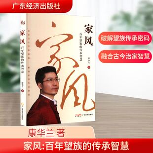 家风 百年望族的传承智慧 广东经济出版社 康华兰 著 伦理学 KC