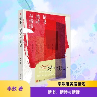 情书、情诗与情话 东方出版社 李敖 著 青春/都市/言情/轻小说