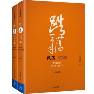 跌荡一百年:中国企业:1870-1977:全2册 中信出版社 吴晓波 著 著 十年典藏版 经济理论 QG