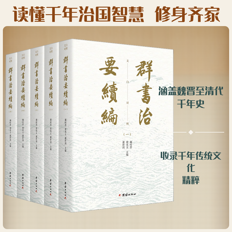 群书治要续编郝时晋,梁光玉,萧祥剑 主编 编团结出版社中国史QG