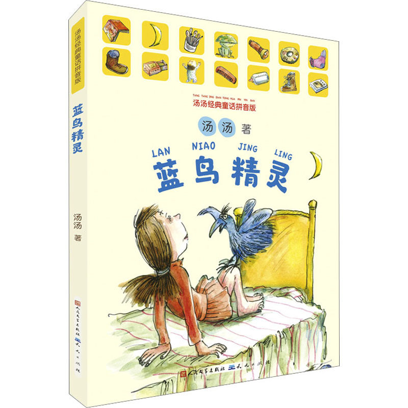 蓝鸟精灵 汤汤经典童话拼音版 天天出版社 汤汤 著 儿童文学 QG