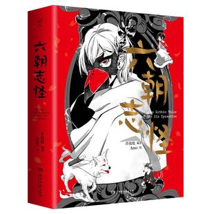 六朝志怪 湖南文艺出版社 许汝纮编著/Amo绘 著 漫画书籍  KC