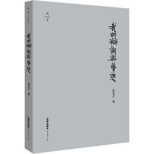 我的辩词与梦想 精装收藏版 法律出版社 张思之 著