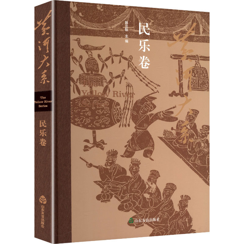 黄河大系&middot;民乐卷 山东友谊出版社 韩兰魁 主编 编 民间文学/民族文学  KC