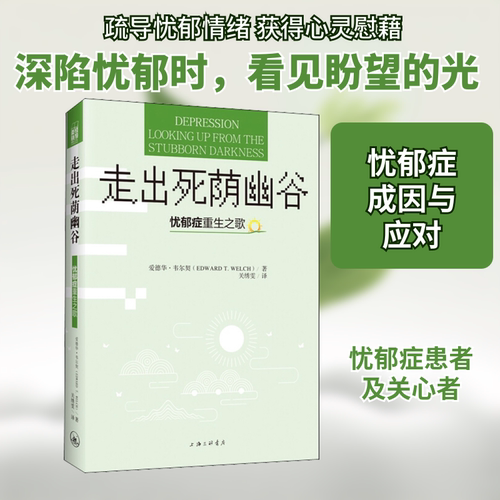 走出死荫幽谷 忧郁症重生之歌