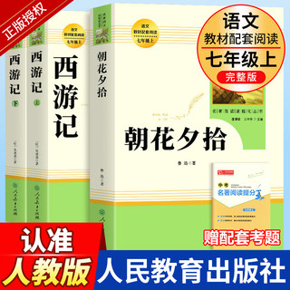 朝花夕拾鲁迅原著正版和西游记必读书青少年版七年级上册人教版初中生阅读文学名著初一课外书必读推荐人民教育出版社读物书目书籍