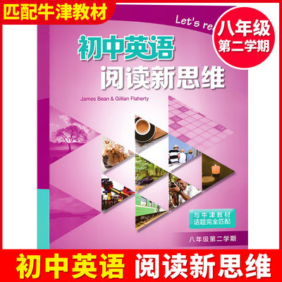 初中英语阅读新思维8B八8年级下第二学期同步牛津教材英语阅读专项练初中生英语阅读英语故事课外阅读理解能力测试优等生提高拓展