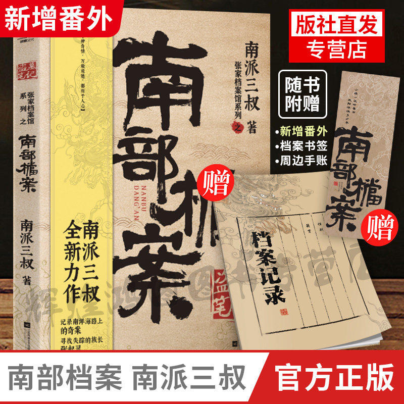 盗墓笔记&middot;南部档案 南派三叔 小说新作 记录南洋海路上的奇案 张起灵 磨铁正版书籍包邮 另盗墓笔记全套十年藏海花重启 长江K