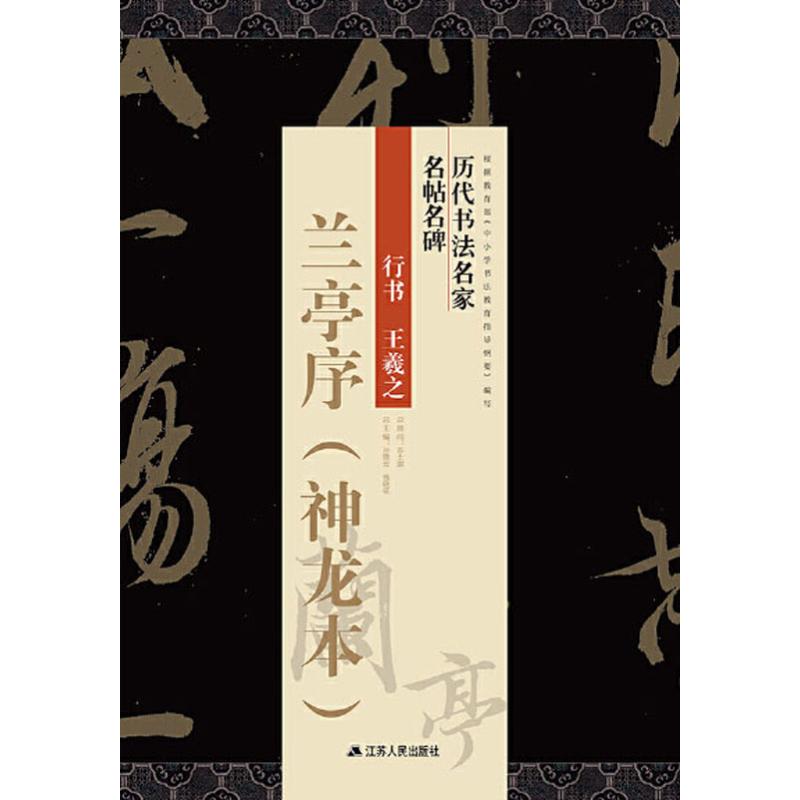 行书王羲之兰亭序 神龙本(线上)刘有林 编 著 刘有林 编江苏人民出版社书法/篆刻/字帖书籍CX