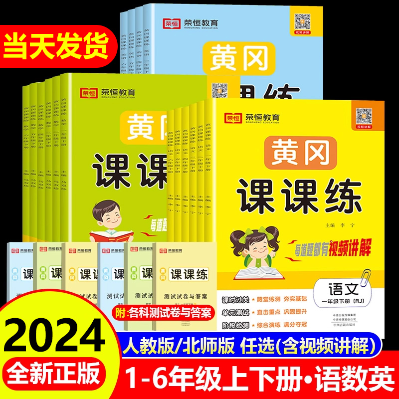 荣恒黄冈课课练一二三四五六年级上下册语文数学英语同步训练全套部编人教版随堂练习试卷测试卷一课一练练习题册小状元作业本