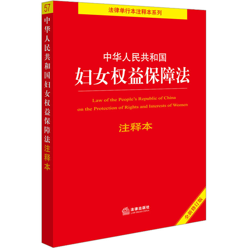 中华人民共和国妇女权益保障法 注释本 全新修订版 法律出版社 法律出版社法规中心 编 法律汇编/法律法规