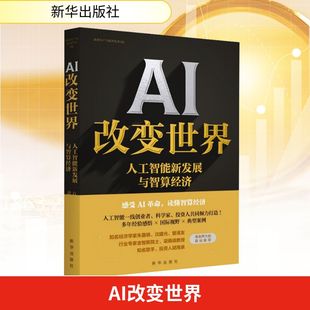 社 方磊 黄郑 AI改变世界 计算机控制仿真与人工智能 新华出版 编 人工智能新发展与智算经济