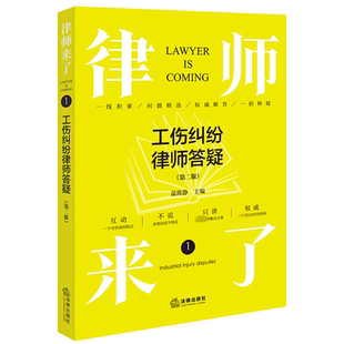 律师来了 工伤纠纷律师答疑(第2版) 法律出版社 温陈静 编 大学教材