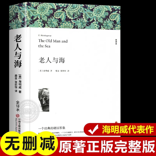 老人与海 海明威著 全译本无删减原著正版完整版带注释 课外书世界名著小学生初中生高中生课外阅读书籍经典文学名著 K