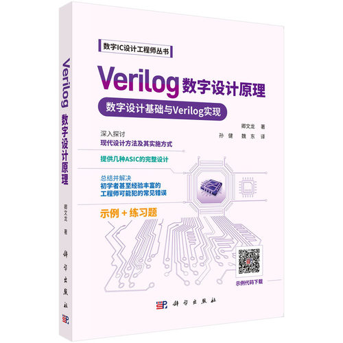 Verilog 数字设计原理卿文龙科学出版社电工技术/家电维修CX