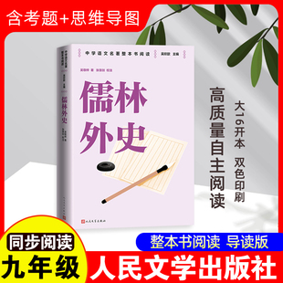 儒林外史 人民文学出版社 [清]吴敬梓 著 吴欣歆 编 世界名著  KC