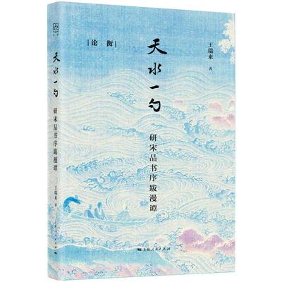 天水一勺 研宋品书序跋漫谭 上海人民出版社 王瑞来 著 史学理论 KC