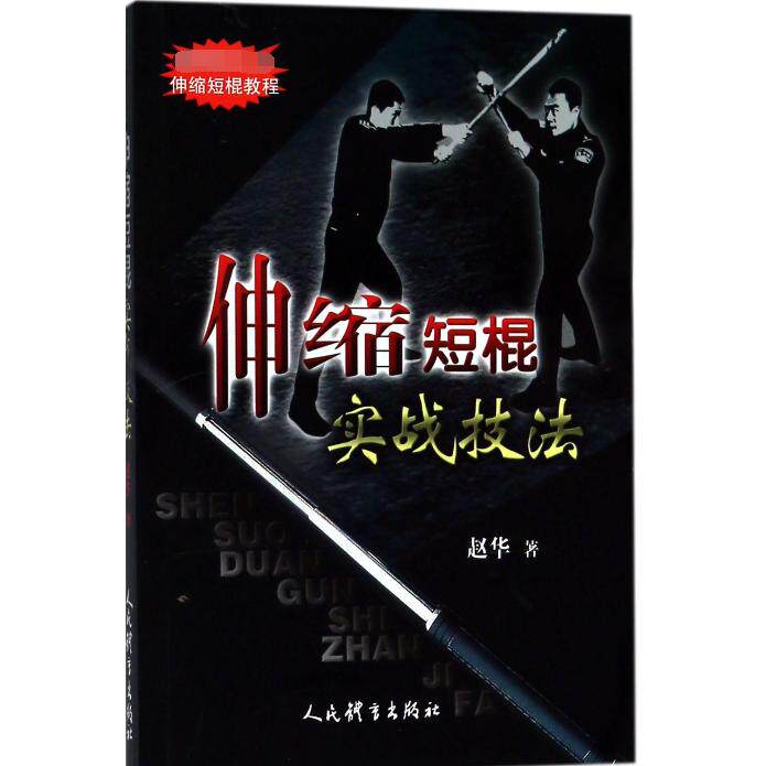 伸缩短棍实战技法赵华人民体育书籍\/杂志\/报纸,体育运动(新)QG