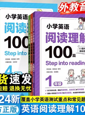 小学英语阅读理解100篇专项训练书一二三四五六年级123456上下册朗读音频阅读训练同步天天练阶梯拓展绘本字母填空华东理工大学