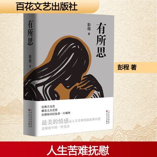 有所思 百花文艺出版社 彭程 著 著 好看的情感是人生苦难的抚慰和补偿，是暗夜中的一丝光亮 中国近代随笔
