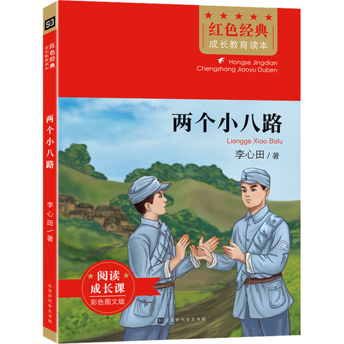两个小八路李心田北京时代华文书局教材CX