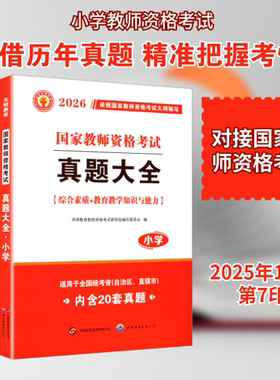 2026教师资格真题大全（小学） 世界图书出版公司 天明教育教师资格考试研究组编写委员会 编 编 教师资格/招聘考试  KC
