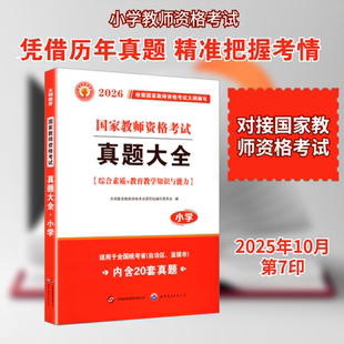 2026教师资格真题大全（小学） 世界图书出版公司 天明教育教师资格考试研究组编写委员会 编 编 教师资格/招聘考试  KC