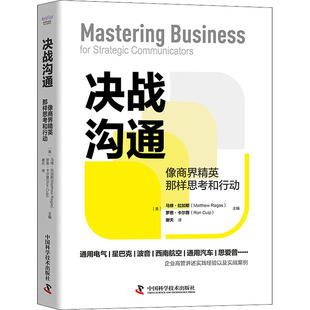 决战沟通 像商界精英那样思考和行动 中国科学技术出版社 (美)马修·拉加斯,(美)罗恩·卡尔普 编 谢天 译  KC
