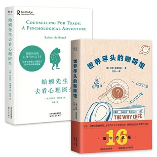 蛤蟆先生去看心理医生+世界尽头的咖啡馆 天津人民出版社 (英)罗伯特·戴博德 著 陈赢 译等 心理学 KC
