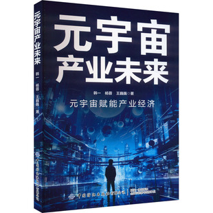 元宇宙产业未来 中国纺织出版社有限公司 韩一,杨蓉,王巍巍 著 虚拟与现实深度融合下，如何才能改变思维，把握未来？QG