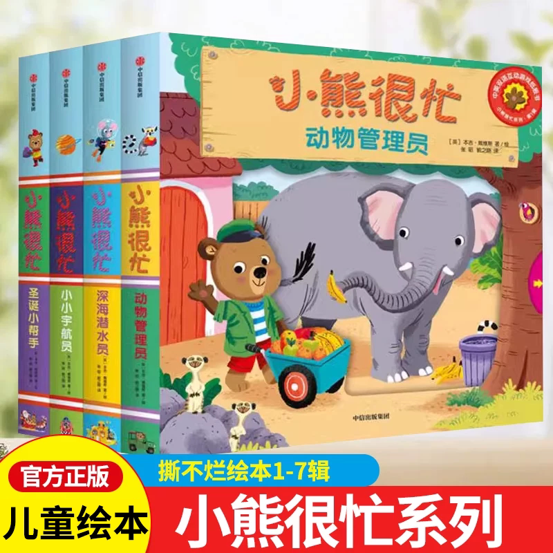 小熊很忙彩图绘本故事书图片