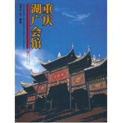 重庆湖广会馆 重庆出版集团图书发行有限公司 何智亚 著作 著 旅游其它  KC