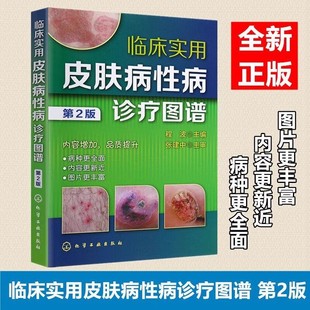 临床实用皮肤病性病诊疗图谱（第2版）病毒性皮肤病 细菌性真菌性动物性物理性皮肤病 皮肤科医师研究生医学生全科医师参考书籍K