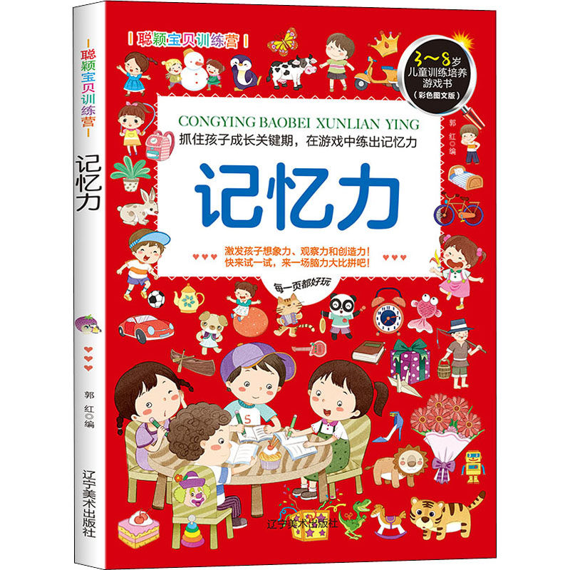 聪颖宝贝训练营 记忆力(彩色图文版) 辽宁美术出版社 郭红 编 少儿艺术/手工贴纸书/涂色书  KC