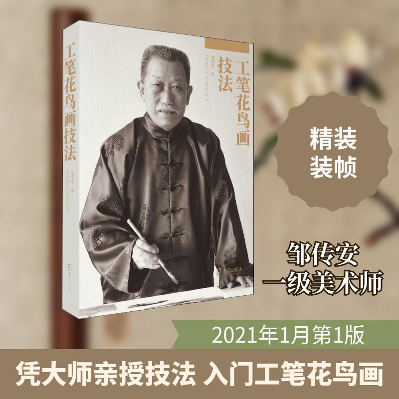 工笔花鸟画技法 海天出版社 邹传安 著 绘画（新）