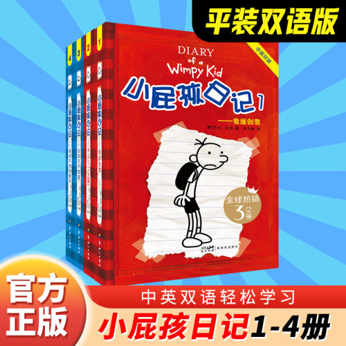 小屁孩日记（1-4）双语版新世纪出版社书籍\/杂志\/报纸,自由组合套装MDZ
